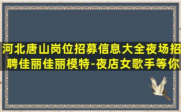 自贡夜总会招聘